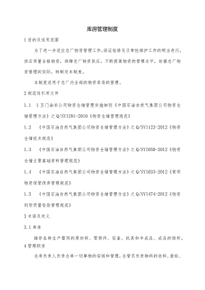 炼油化工总厂库房管理制度物资储存与出入库工作流程.docx