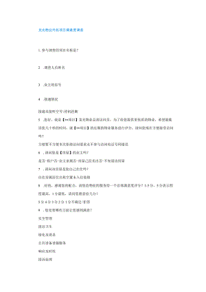 龙光物业外拓项目满意度调查.docx