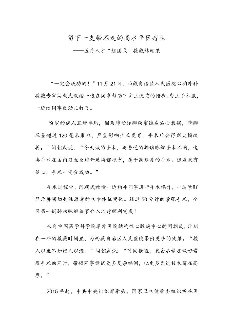 留下一支带不走的高水平医疗队——医疗人才“组团式”援藏结硕果.docx_第1页