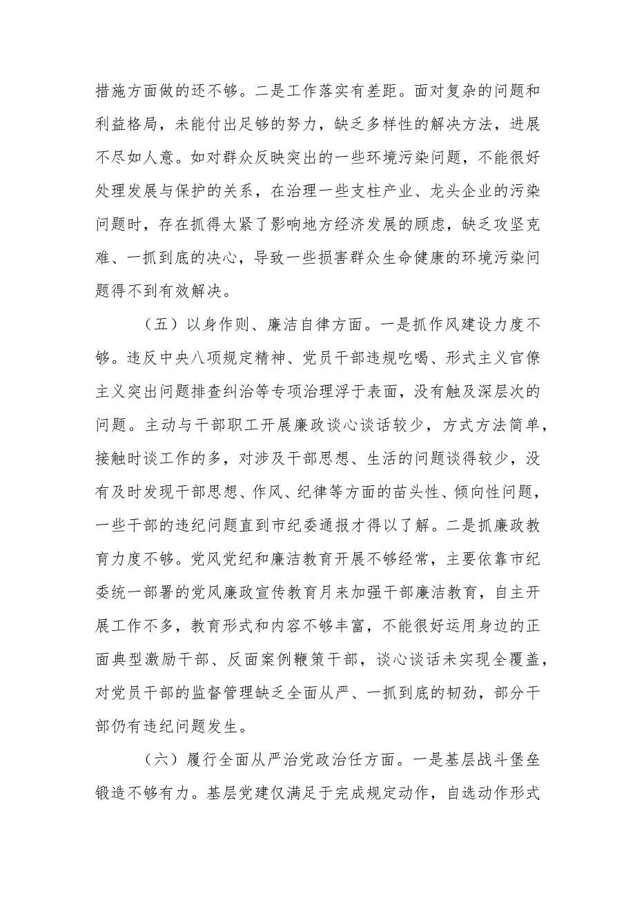 第二批主题教育专题民主生活会对照检查材料（新6个方面）.docx_第3页