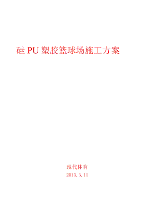 硅PU塑胶篮球场施工方案.docx