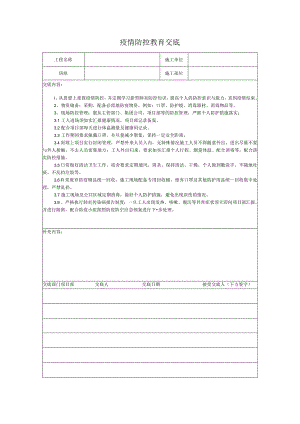 疫情防控教育交底.docx