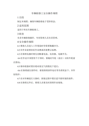 车辆检修工安全操作规程.docx