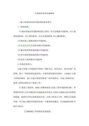 环境保护监理实施细则5.docx