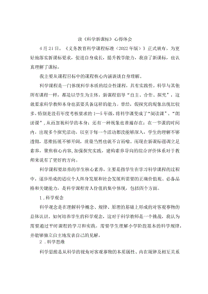 读《科学新课标》心得体会.docx