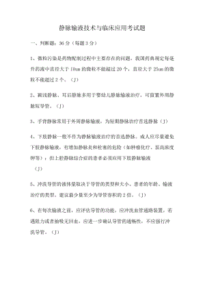静脉输液与临床应用考试题及答案.docx