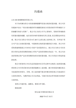 质量问题沟通函.docx