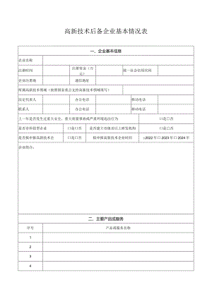 高新技术后备企业基本情况表.docx