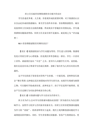 班主任实施青春期情感教育应避开的误区.docx