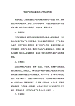 食品产业高质量发展三年行动方案.docx