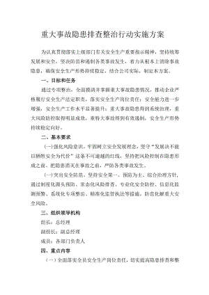 重大事故隐患排查整治行动实施方案.docx
