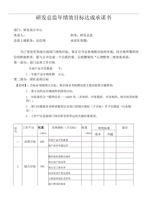 研发总监绩效合约书.docx