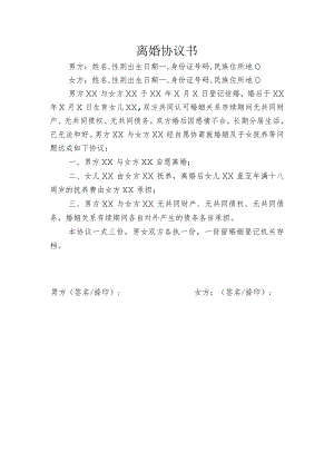 离婚协议书.docx