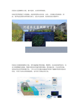 河道水文监测解决方案.docx
