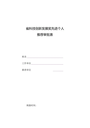 省科技创新发展奖先进个人推荐审批表.docx