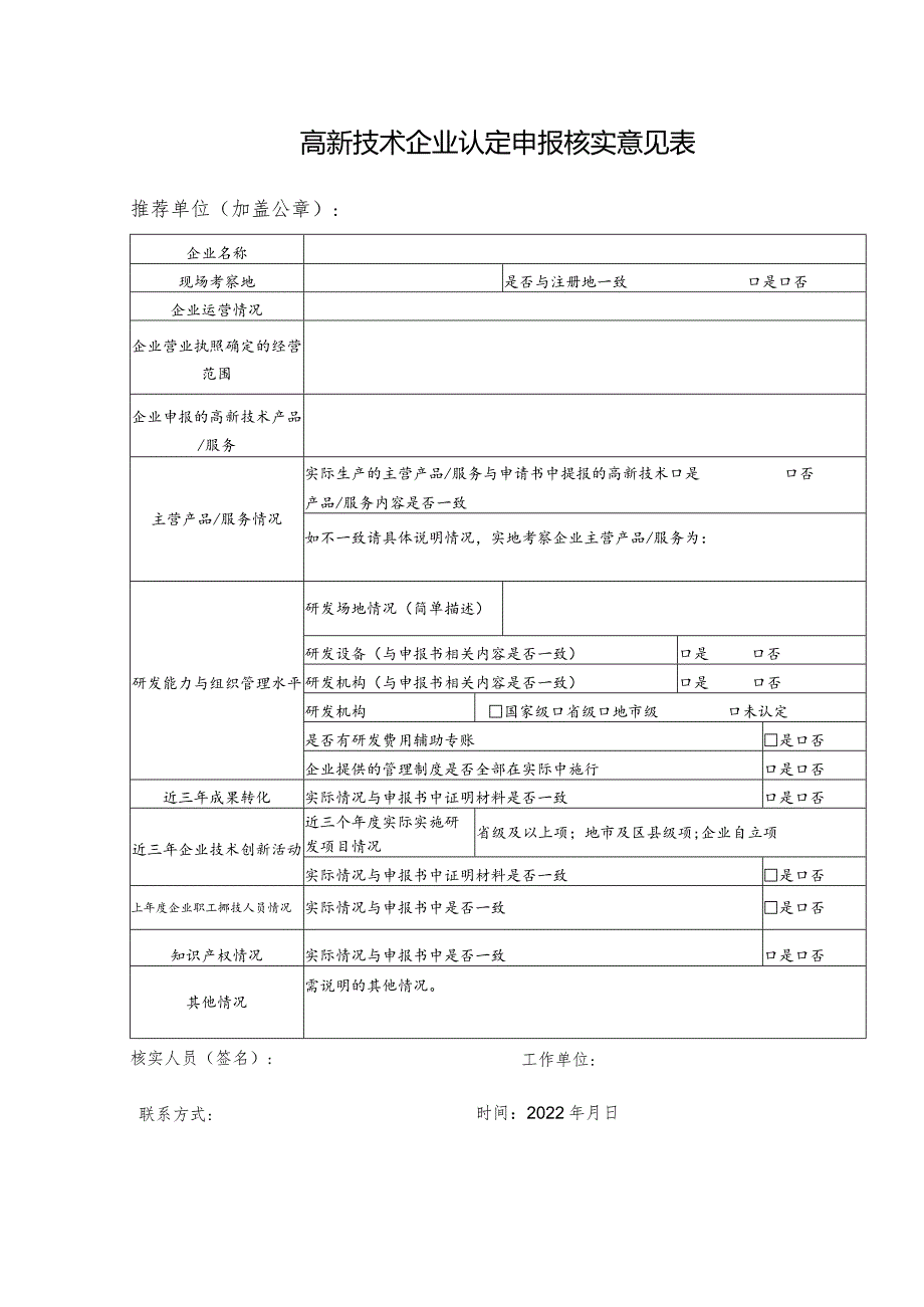 高新技术企业认定申报核实意见表.docx_第1页