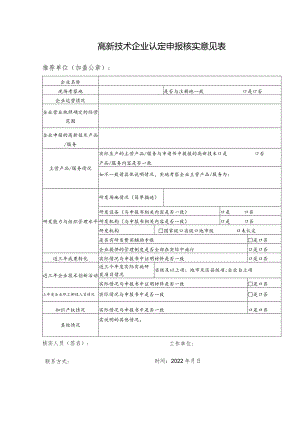 高新技术企业认定申报核实意见表.docx
