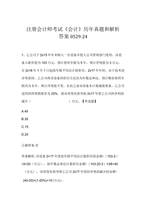 注册会计师考试《会计》历年真题和解析答案0529-24.docx
