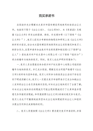 竞买承诺书.docx