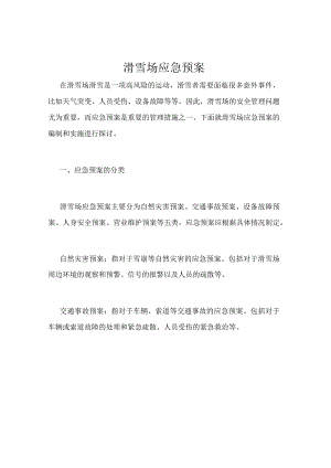 滑雪场应急预案.docx