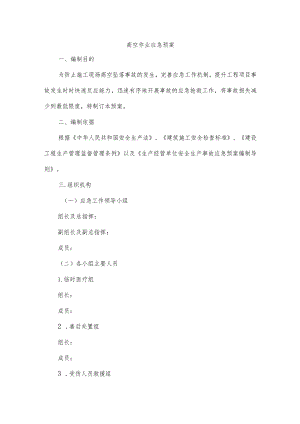 高空作业应急预案.docx
