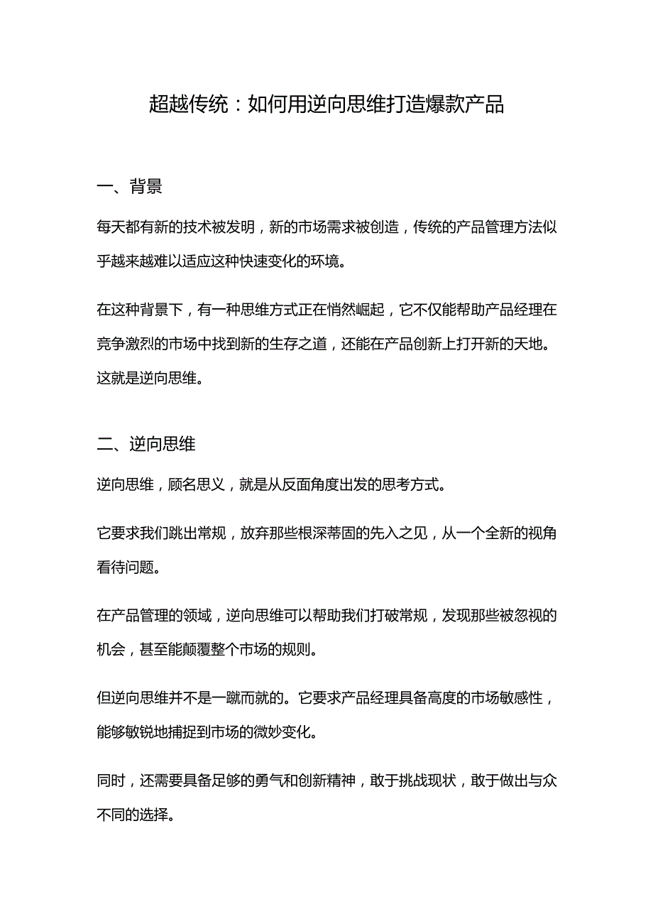 超越传统：如何用逆向思维打造爆款产品.docx_第1页