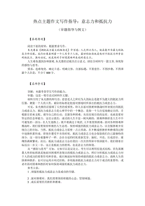 热点主题作文写作指导：意志力和抵抗力（审题指导与例文）.docx