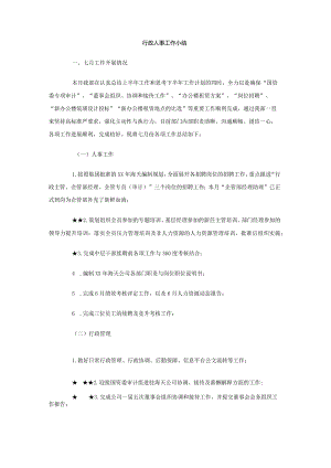 行政人事工作小结.docx