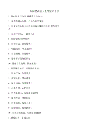 旅游祝福语大全简短10个字.docx