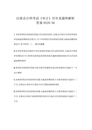 注册会计师考试《审计》历年真题和解析答案0529-56.docx