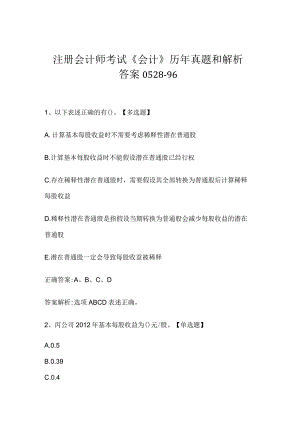 注册会计师考试《会计》历年真题和解析答案0528-96.docx