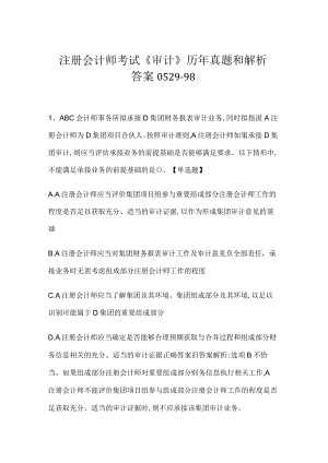 注册会计师考试《审计》历年真题和解析答案0529-98.docx