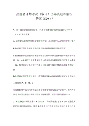 注册会计师考试《审计》历年真题和解析答案0529-47.docx