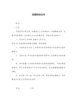 苗圃购销合同.docx