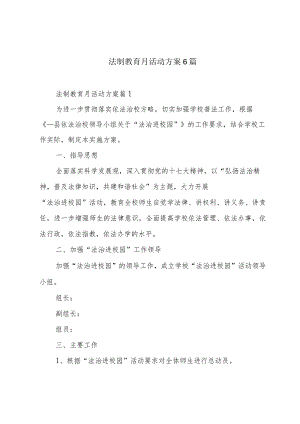法制教育月活动方案6篇.docx