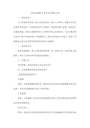 项目部2023年春季消防演练方案.docx