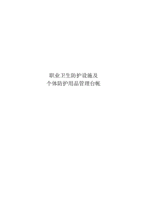 职业卫生防护设施及个体防护用品管理台帐.docx