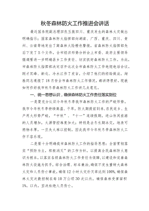 秋冬森林防火工作推进会讲话.docx