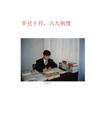 辛丑十月,六九初度.docx