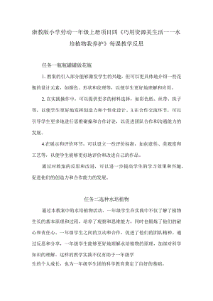 浙教版小学劳动一年级上册项目四《巧用资源美生活——水培植物我养护》每课教学反思.docx