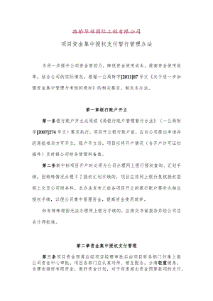 项目资金集中授权支付管理办法.docx
