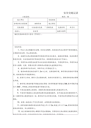 砌体作业安全交底记录.docx