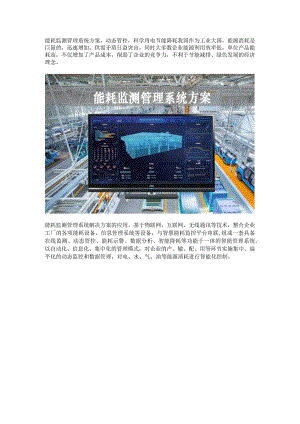 能耗监测管理系统方案.docx