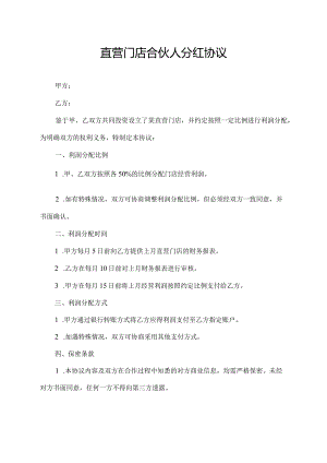 直营门店合伙人分红协议.docx
