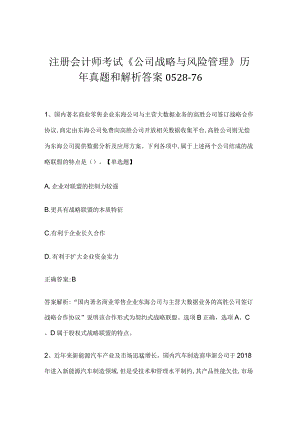 注册会计师考试《公司战略与风险管理》历年真题和解析答案0528-76.docx