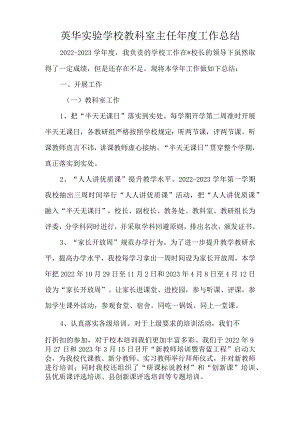英华实验学校教科室主任年度工作总结.docx