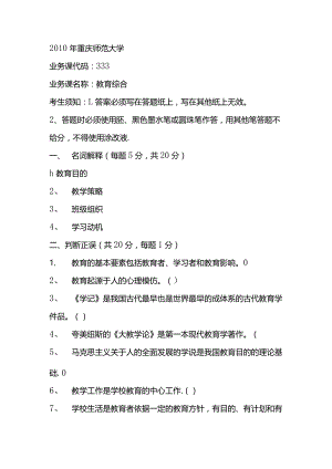 重庆师范大学2012-2010教育综合333考研真题.docx