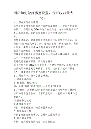 酒店如何做好房型设置保证收益最大化1-3-5.docx