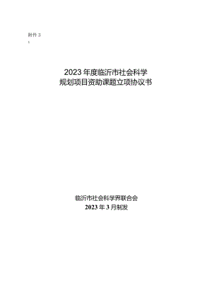 附件32023年度临沂市社会科学规划项目资助课题立项协议书.docx
