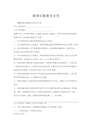煤场运输服务合同.docx